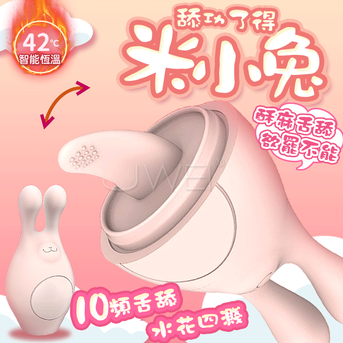 米小兔．3x7 變頻電動舌頭舔陰跳蛋