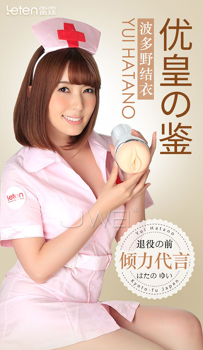 Leten．波多野結衣 十段脈衝變頻全感受型真人倒模互動發聲飛機杯