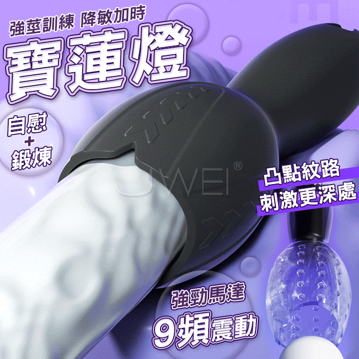 寶蓮燈．9段變頻陰莖降敏加時訓練器