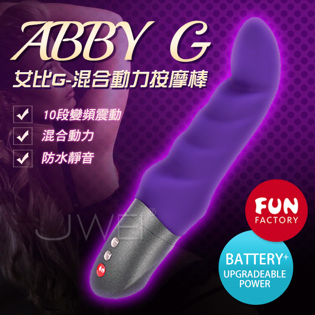 德國FUN FACTORY．ABBY G 艾比10段變頻混合動力防水按摩棒(電池式/充電式兩用)