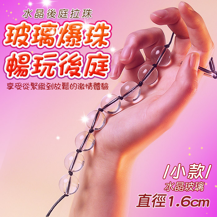 水晶之戀‧玻璃後庭拉珠 - 男女通用(8連珠 - 直徑1.6CM)