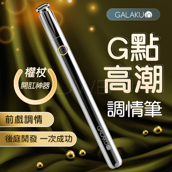 GALAKU．權杖10段變頻震動調情筆(銀色)