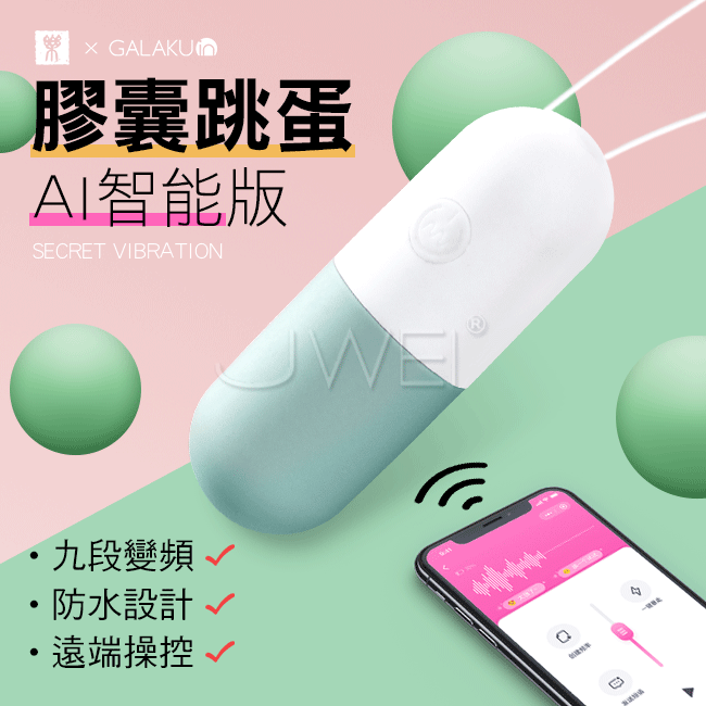 GALAKU．膠囊 9段變頻APP無線遙控智能跳蛋-AI版(抹茶綠)