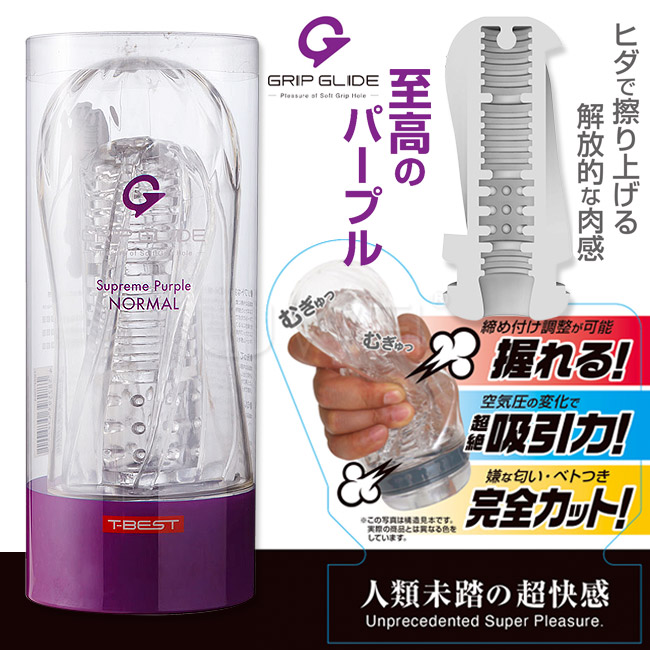 日本原裝進口T-BEST．GRIP GLIDE Supreme可捏的透明高潮飛機杯(至尊紫-普通版)