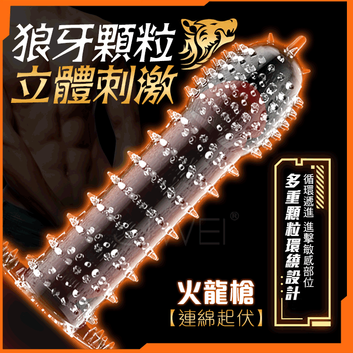 狼牙套．男用陰莖穿戴空心水晶套-火龍槍