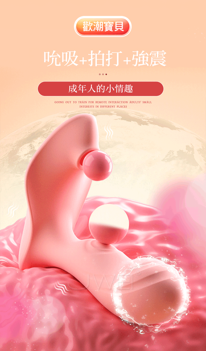 歡潮寶貝．吸吮/震動/扣動 三重刺激多點同潮貼身穿戴按摩器