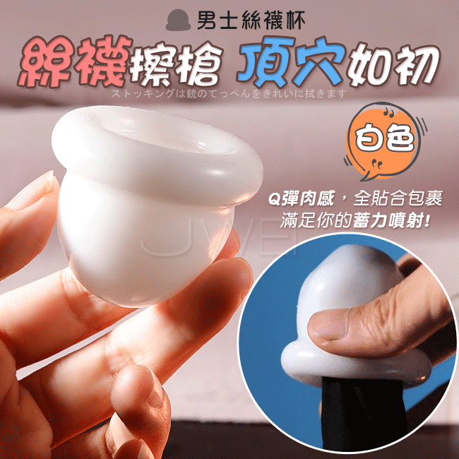R-18 AOULT ONLY．絲襪果凍飛機杯-白色(附絲襪)