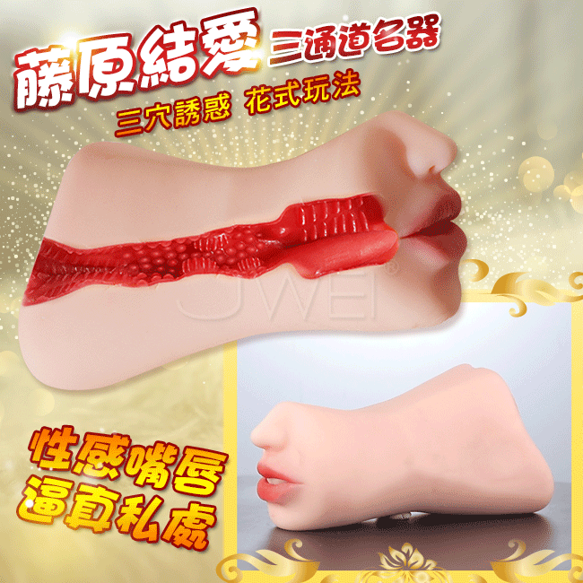 藤原結愛．真實之口深喉快感X逼真私處陰肛口三通道名器-約580g