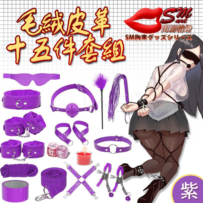 SM 捆綁套裝．15件組毛絨皮革捆綁調情用品-紫色(盒裝)