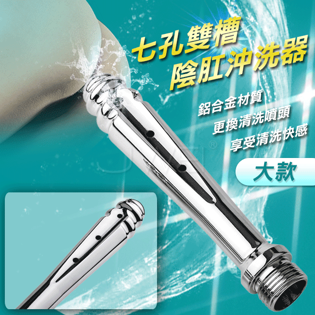 雙槽Shower Enema．男女通用插入式陰肛金屬沖洗器/7噴孔沖擊-大