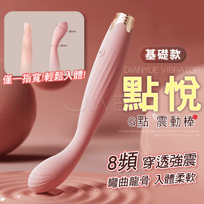 點悅筆．G點刺激按摩棒 8頻穿透強震 彎曲龍骨 入體柔軟【基礎款】