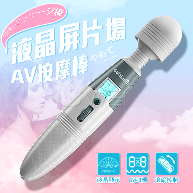 GALAKU．極速天使 8頻8速液晶顯示屏AV按摩棒