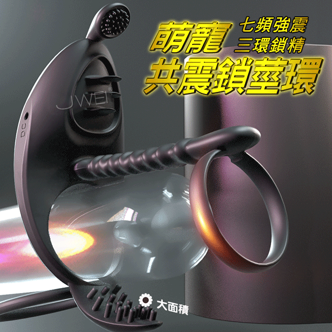 萌寵．三環鎖精七頻強震共震鎖莖環(5代遙控款)