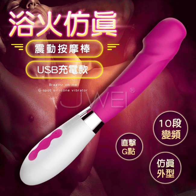 浴火仿真．10段變頻防水G點按摩棒-玫紅色(USB款)