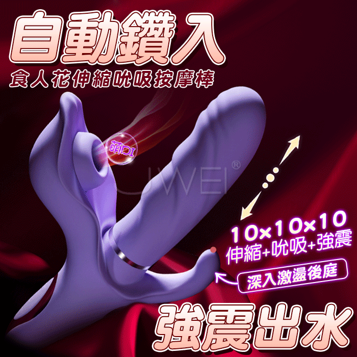 仿真食人花．10x10x10頻伸縮震動吸吮拍打按摩棒-自動鑽入強震出水
