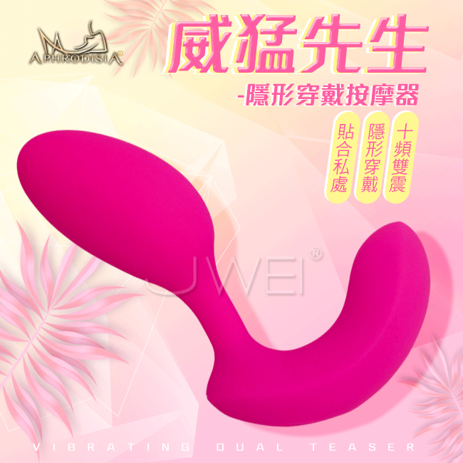 APHRODISIA．威猛先生 10段變頻雙馬達隱形穿戴按摩器--玫紅色