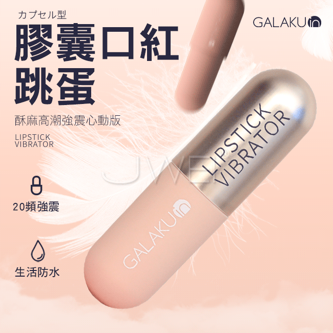 GALAKU．膠囊加強款 20段變頻防水口紅跳蛋-心動版(香檳金)