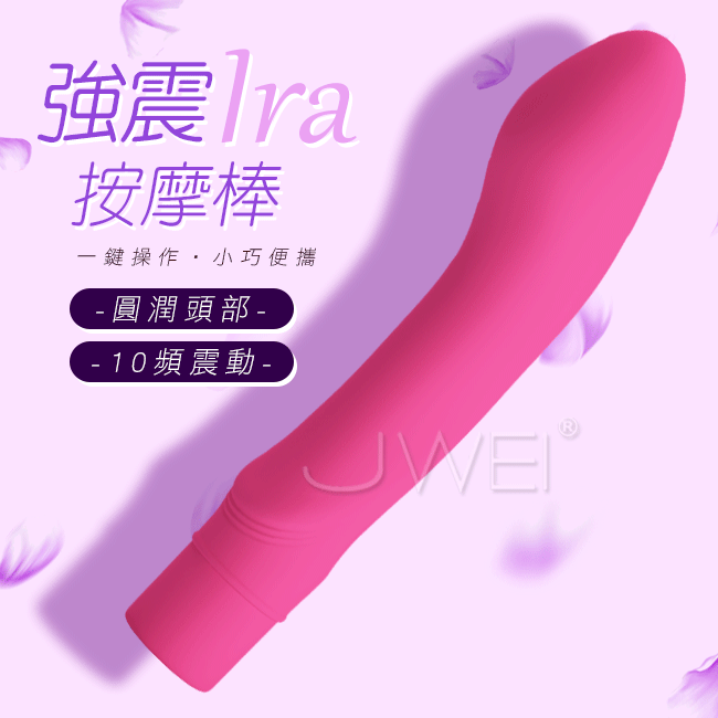 Pretty Love．Ira 10段變頻低噪G點按摩棒