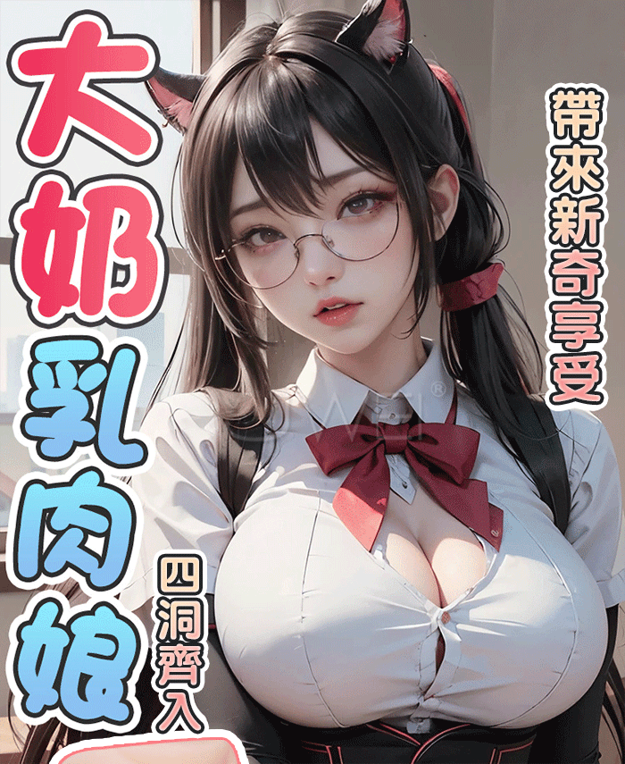 大奶乳肉娘．豐乳肥臀 啪啪肉感仿真自慰器-中號四通道