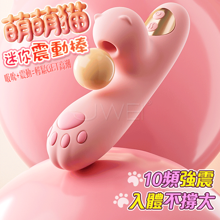 萌萌貓‧10段高頻/小巧随身/入體不撐大震動棒