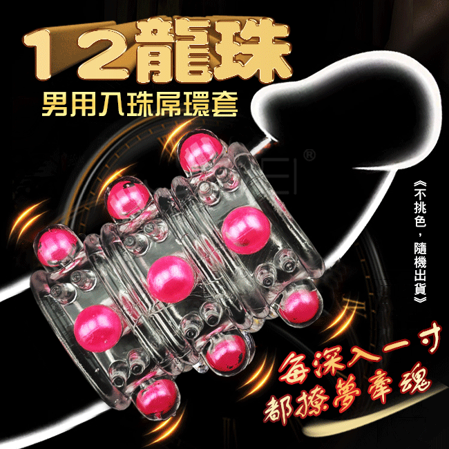2龍珠．男用入珠屌環套-顏色隨機出貨