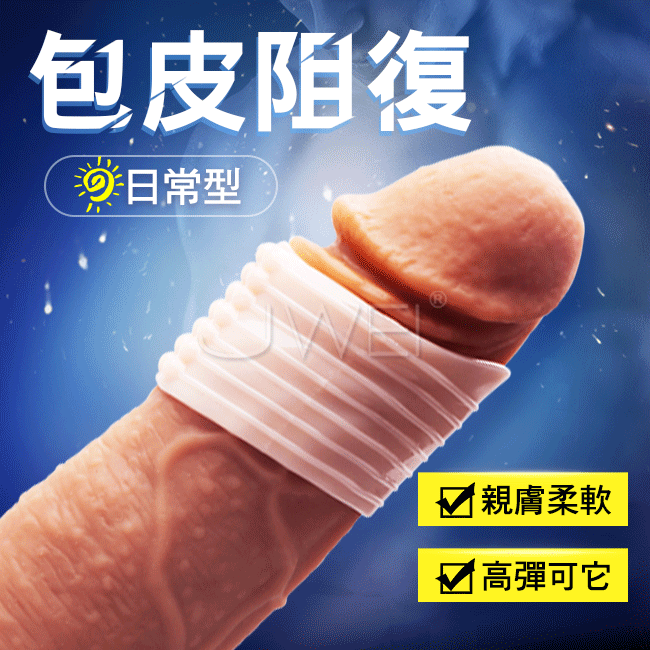 包皮三兄弟．日用型 包皮矯正阻復鎖精套環