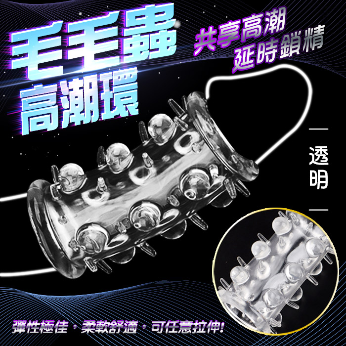 真男兒．12大柔珠+32肉芽摩擦加粗GG套-透明