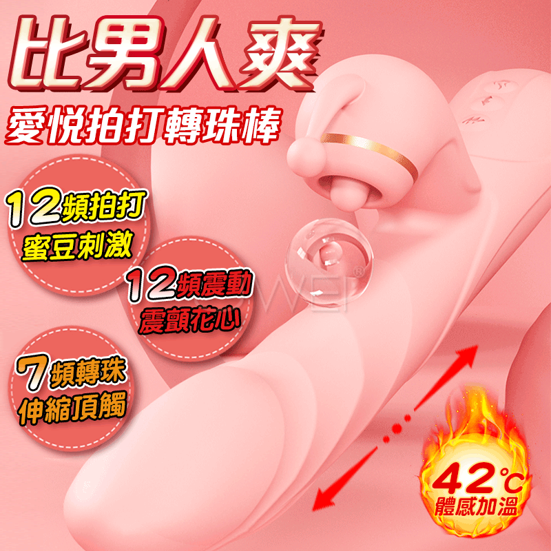 愛悅．7x12變頻伸縮拍打轉珠震動伸縮電動按摩棒- 粉色