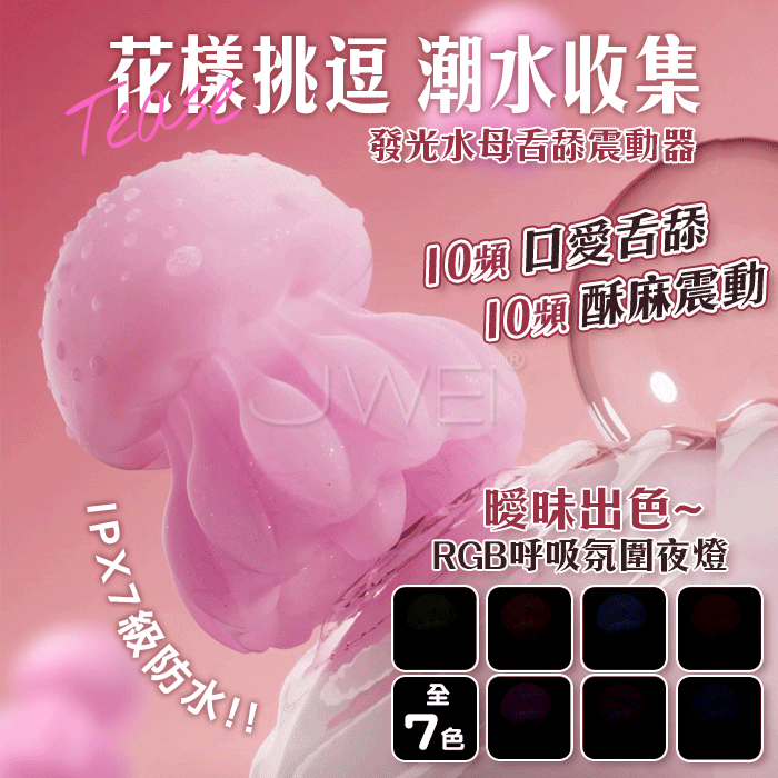 發光水母．10頻口愛舔舐+酥麻震動 RGB呼吸氛圍夜燈 舌舔震動器