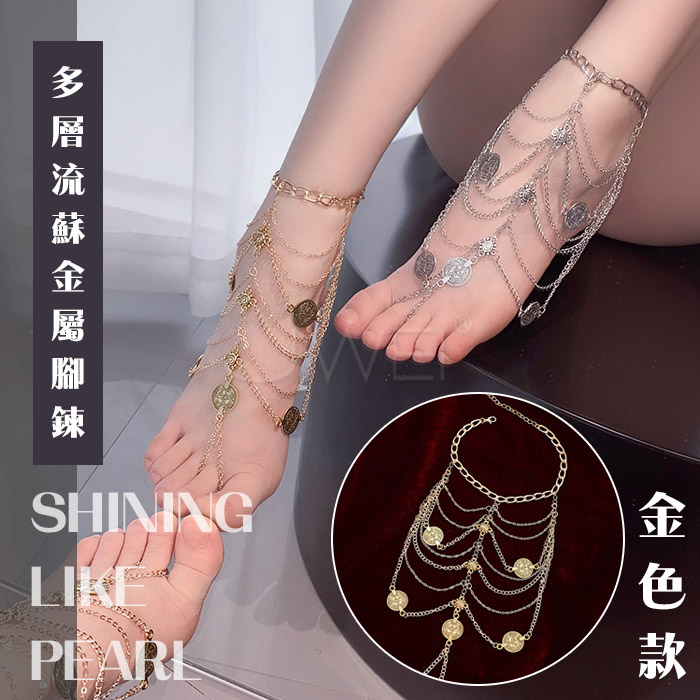 異國風情．足控多層流蘇金屬腳鍊-金【一對金屬腳鍊】