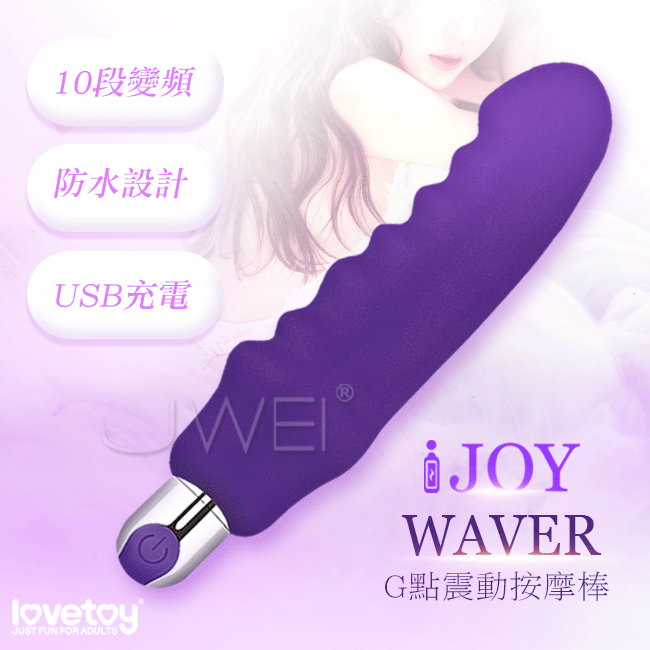 Lovetoy．i Joy Waver 10段變頻防水G點按摩棒