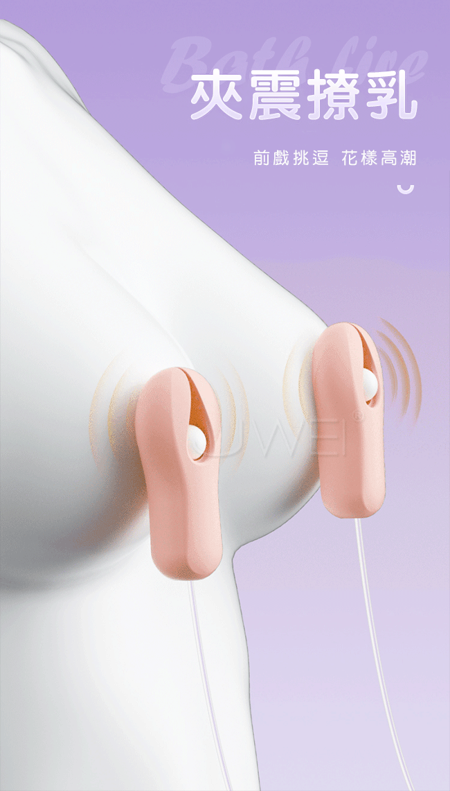 心悅．夾乳夾陰 變頻強震親膚矽膠凸點刺激雙乳頭夾-遙控款
