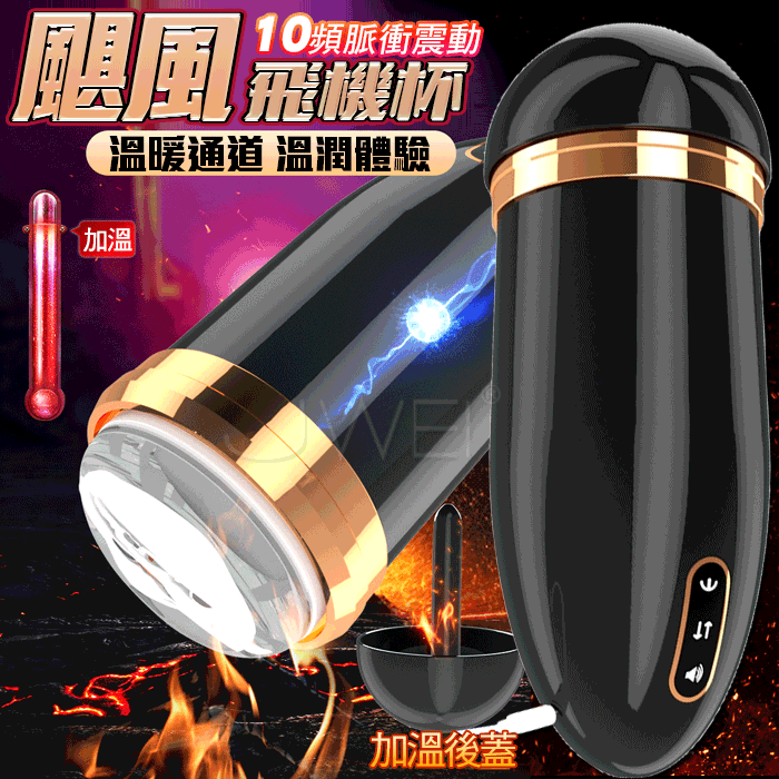 颶風 ‧ 模擬性愛活塞飛機杯(12頻震動+3速度伸縮+加溫+3國女淫音+耳機+USB充電+免手持吸附)