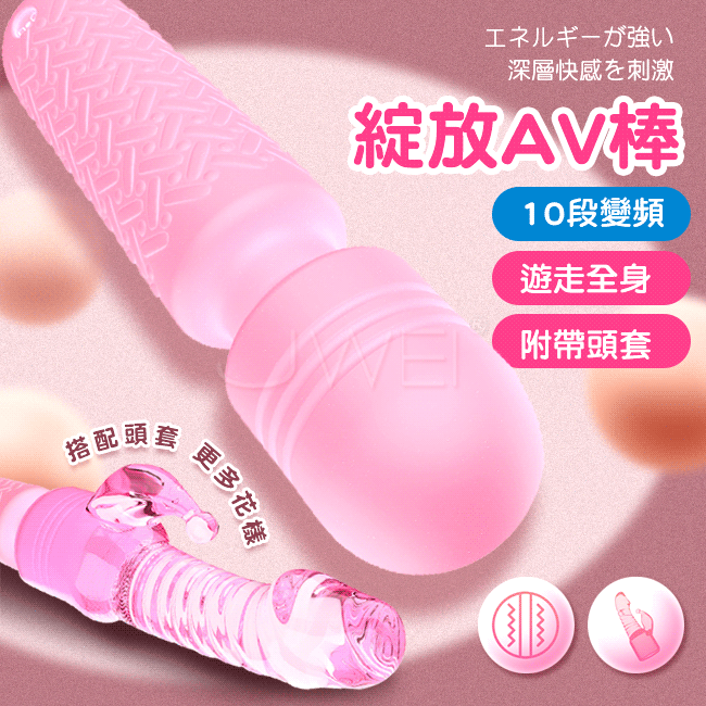 綻放．10段變頻生活防水AV按摩棒(附頭套)