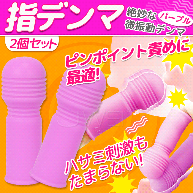 日本原裝進口．指デンマ 二入電動手指套-紫色