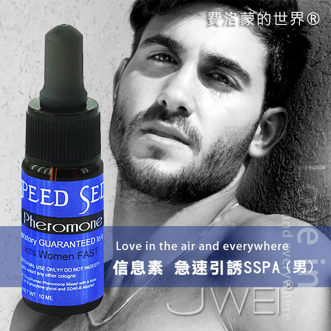 費洛蒙的世界®-信息素 急速引誘SSPA(男用)