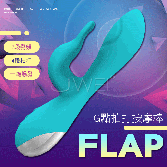 Flap．7x4段變頻凸起震動三馬達G點拍打按摩棒