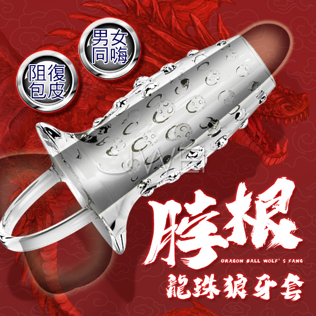脖根．龍珠包皮阻復增粗狼牙水晶鎖精套