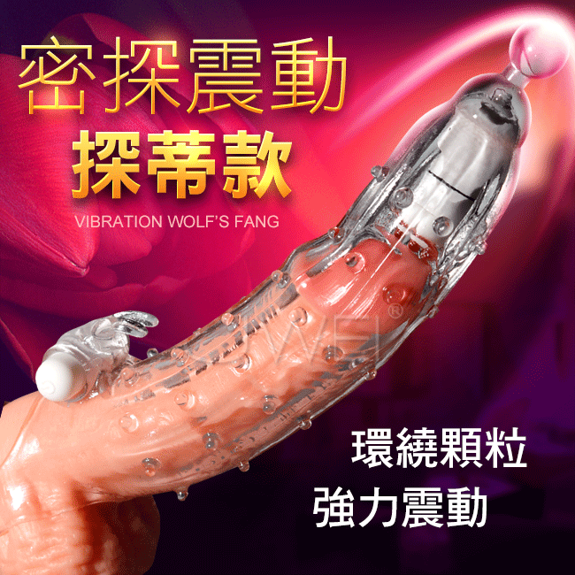 密探．G點震動加長增粗鎖精狼牙套-探蒂款