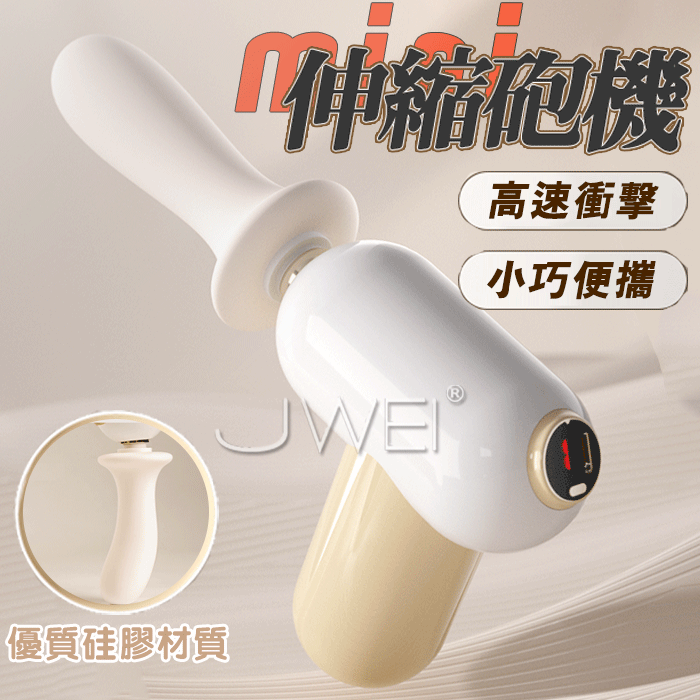 Mini伸縮砲機．高速式筋膜槍-入體伸縮不卡機
