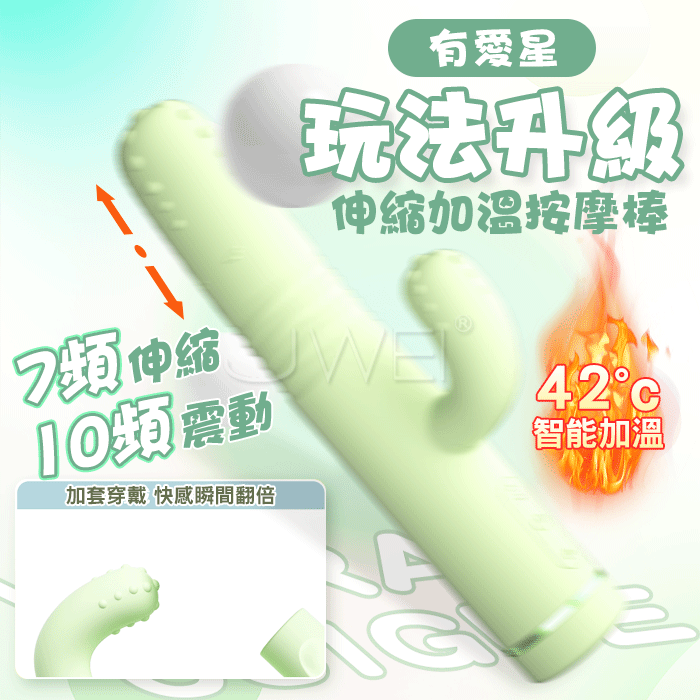 有愛星 ‧7X10多肉沖擊棒 - 蘋果綠﹝能伸縮/會震動/具溫度/顆粒紋路/內外雙震+USB便捷充電﹞
