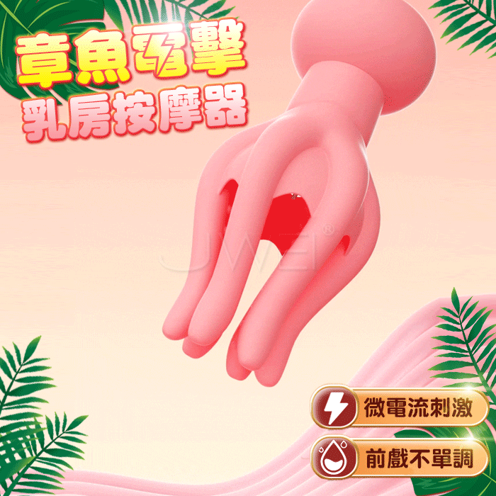 OSELEX．章魚電擊乳房按摩器-微電流刺激 酥麻爽乳