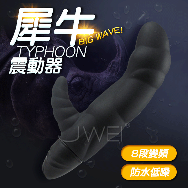 西班牙Adrien Lastic．Typhoon犀牛 8段變頻防水靜音G點按摩棒