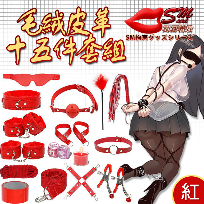 SM 捆綁套裝．15件組毛絨皮革捆綁調情用品-紅色(盒裝)