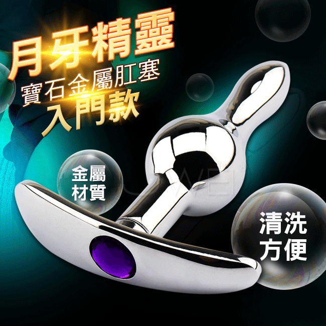 月牙精靈．不鏽鋼寶石穿戴後庭塞-入門款