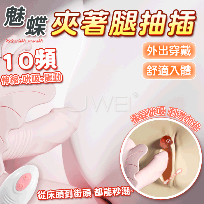 魅蝶．10頻伸縮吸吮震動無線遙控外出隱形穿戴-粉