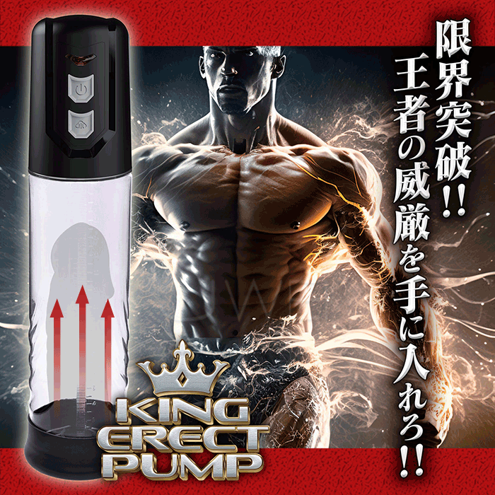 日本原裝進口KING ‧ERECT PUMP男士陰莖增大泵