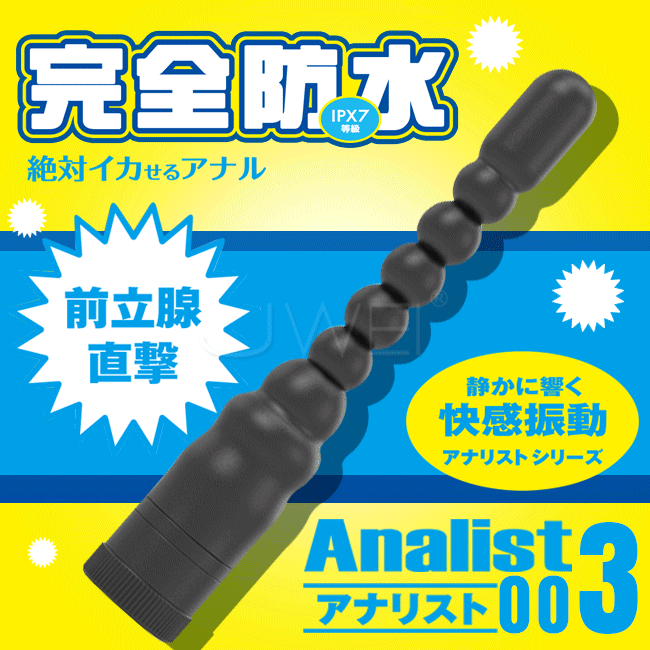 日本原裝進口Wild One．Analist 003 完全防水橢圓球+6連拉珠後庭按摩棒
