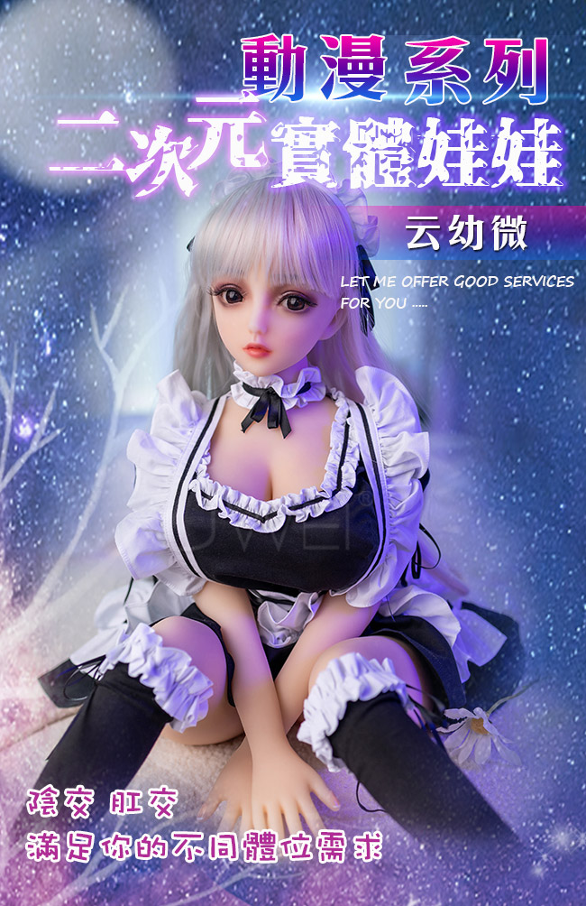 云幼微 蘿莉小女友．動漫系列二次元實體娃娃