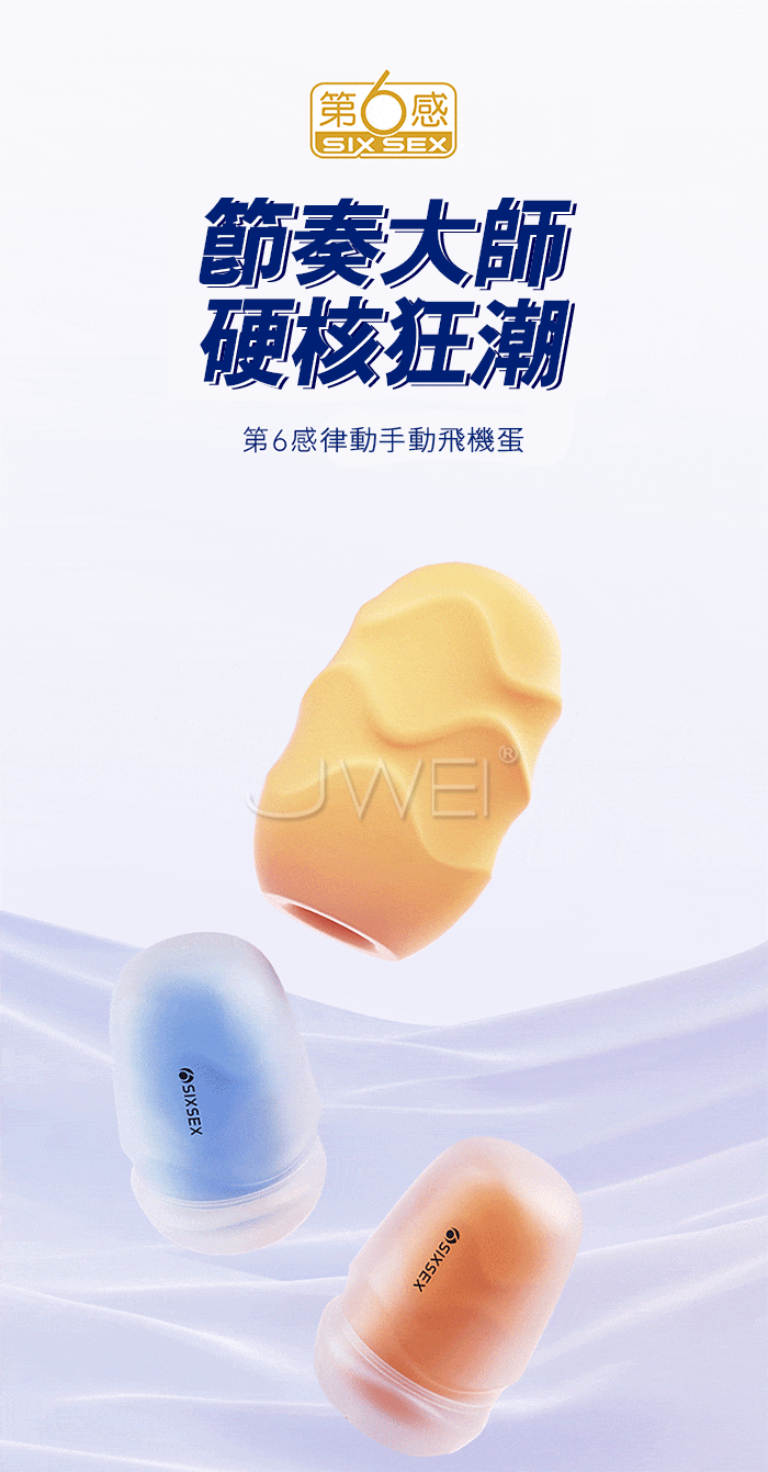 第6感．律動手動飛機蛋 (撩撥款-藍)